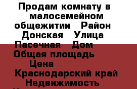 Продам комнату в  малосемейном общежитии › Район ­ Донская › Улица ­ Пасечная › Дом ­ 16 › Общая площадь ­ 18 › Цена ­ 1 500 000 - Краснодарский край Недвижимость » Квартиры продажа   